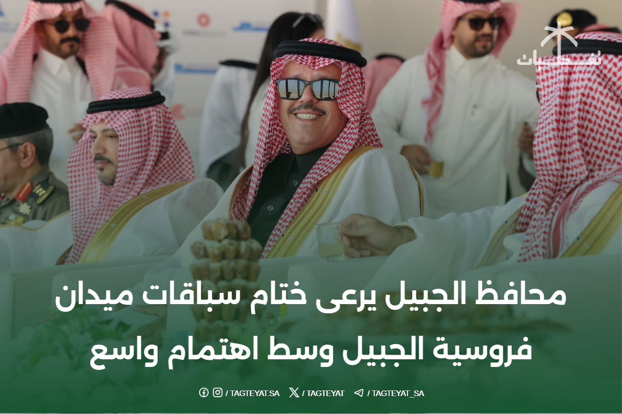 محافظ الجبيل يرعى ختام سباقات ميدان فروسية الجبيل وسط اهتمام واسع