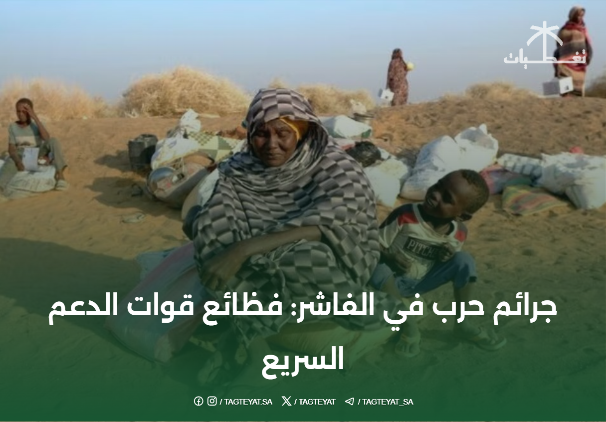 جرائم حرب في الفاشر: فظائع قوات الدعم السريع