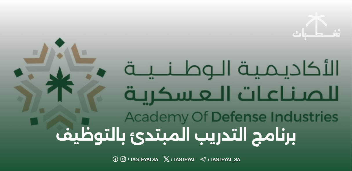 برنامج التدريب المبتدئ بالتوظيف في الأكاديمية الوطنية للصناعات العسكرية