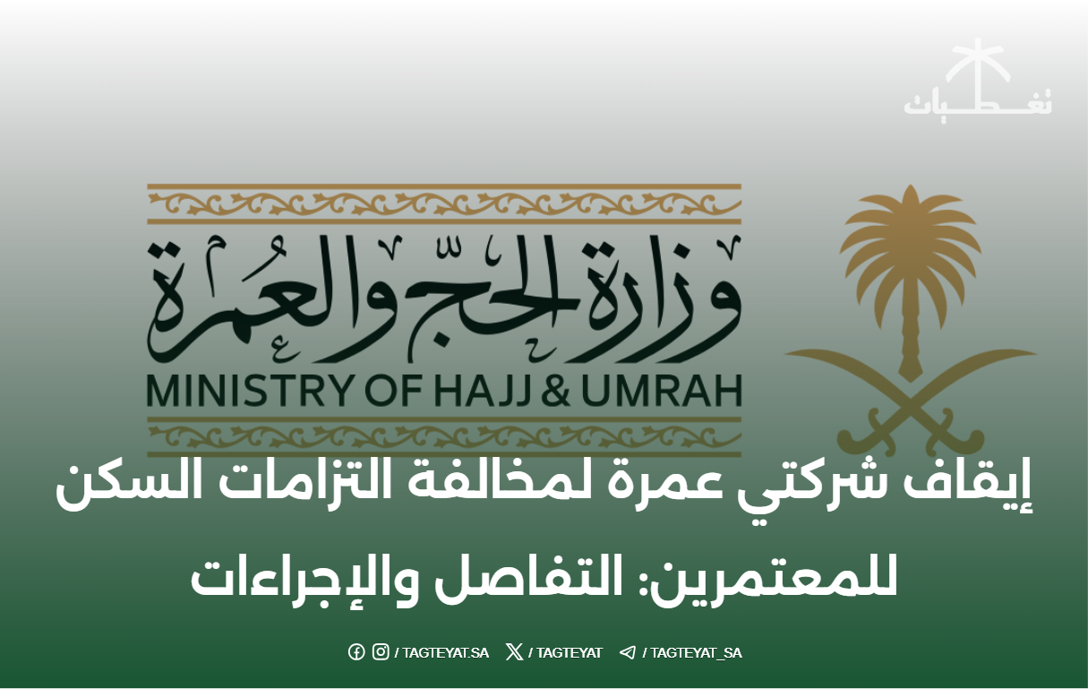 إيقاف شركتي عمرة لمخالفة التزامات السكن للمعتمرين: التفاصل والإجراءات