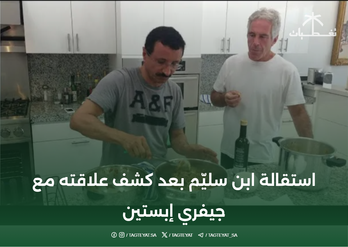 استقالة ابن سليّم بعد كشف علاقته مع جيفري إبستين