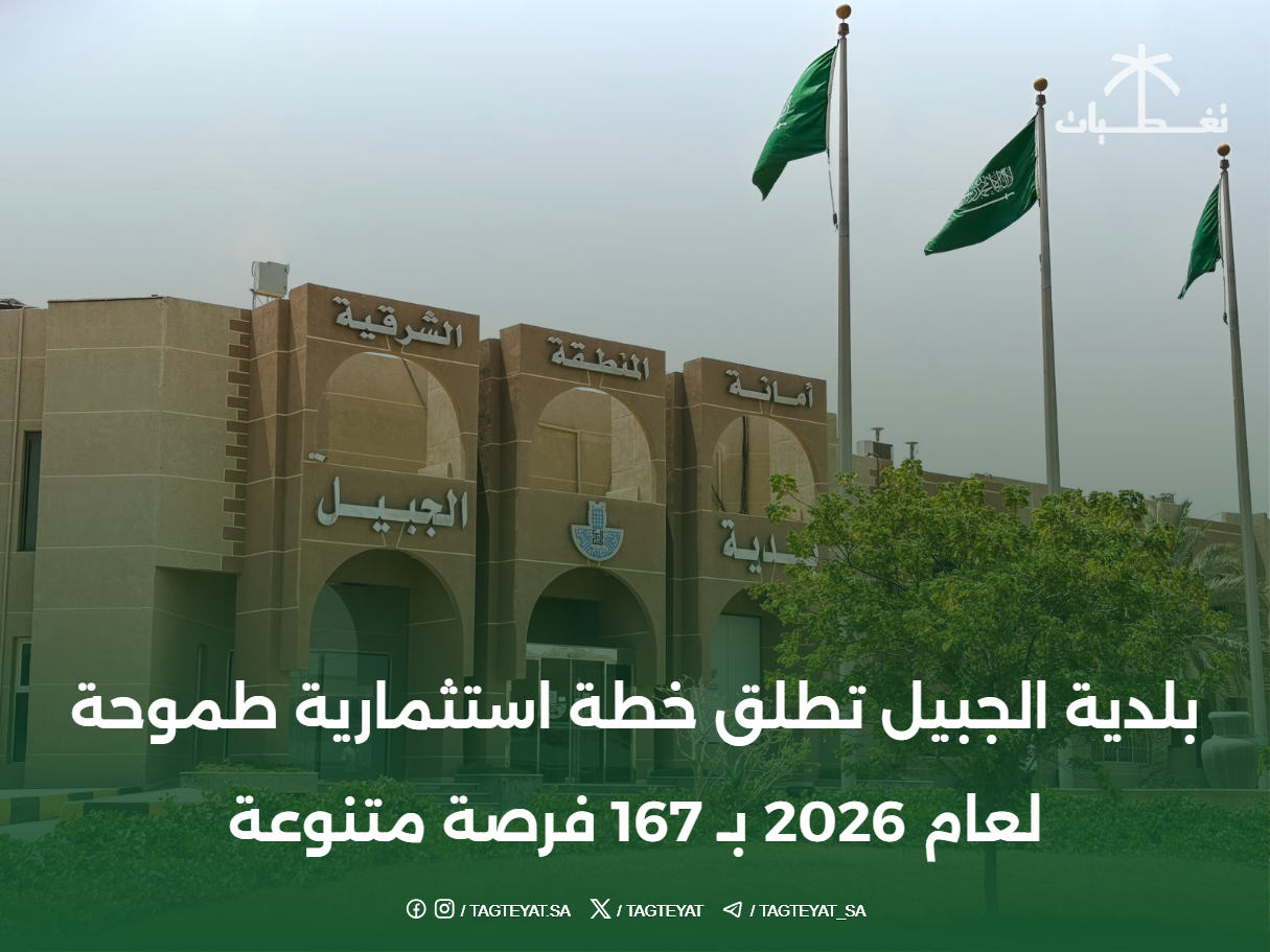 بلدية الجبيل تطلق خطة استثمارية طموحة لعام 2026 بـ 167 فرصة متنوعة