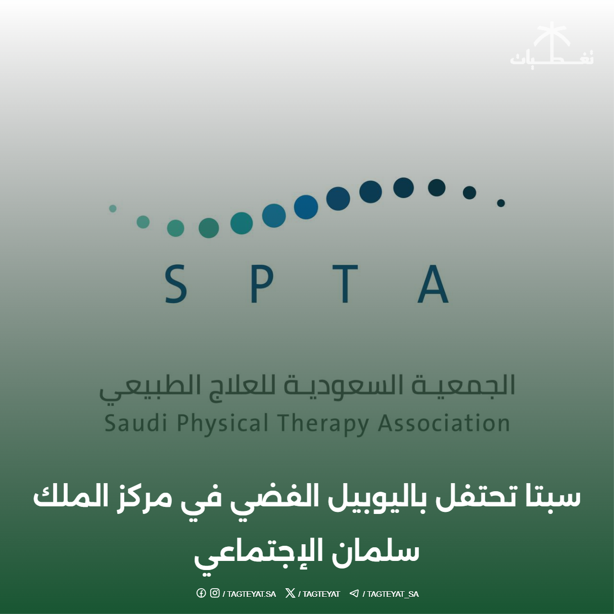 سبتا تحتفل باليوبيل الفضي في مركز الملك سلمان الإجتماعي