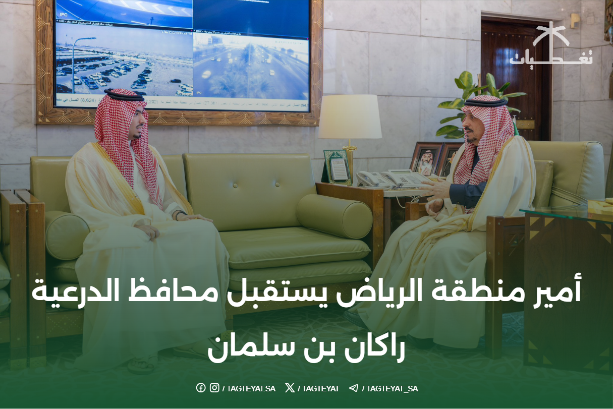 أمير منطقة الرياض يستقبل محافظ الدرعية راكان بن سلمان