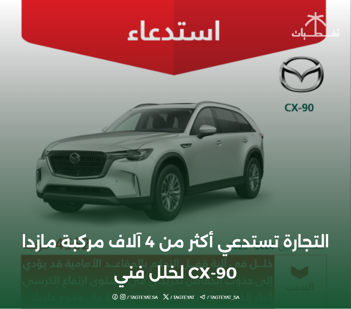 التجارة تستدعي أكثر من 4 آلاف مركبة مازدا CX-90 لخلل فني