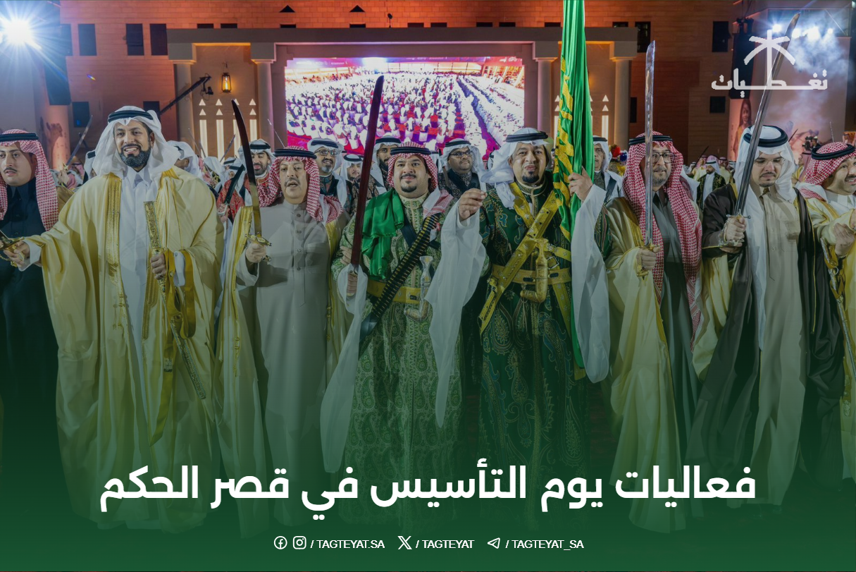 فعاليات يوم التأسيس في قصر الحكم