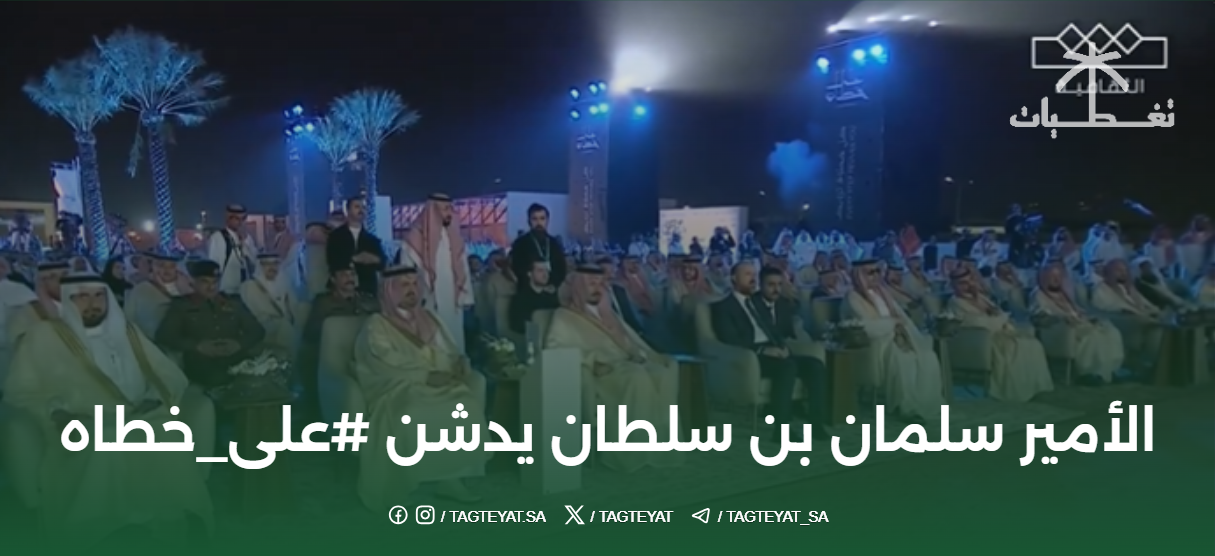 الأمير سلمان بن سلطان يدشن #على_خطاه بالفيديو