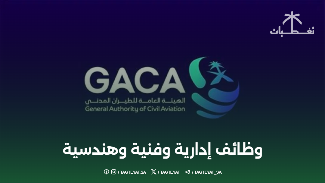 الهيئة العامة للطيران المدني تعلن وظائف إدارية وفنية وهندسية