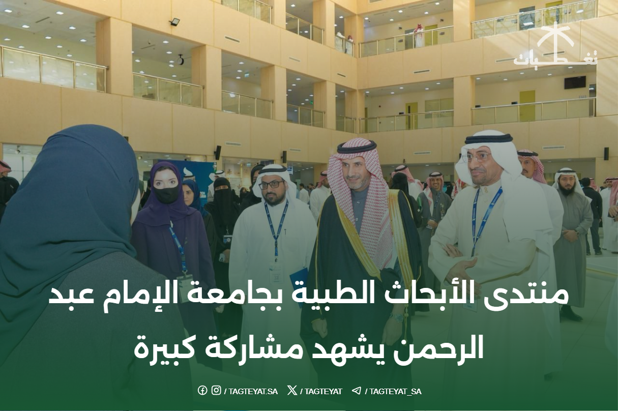 منتدى الأبحاث الطبية بجامعة الإمام عبد الرحمن يشهد مشاركة كبيرة