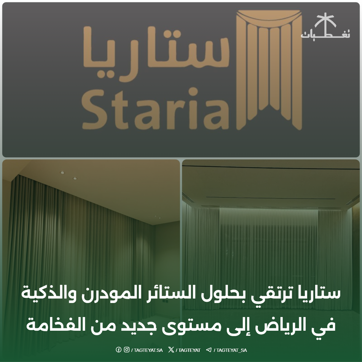 ستاريا ترتقي بحلول الستائر المودرن والذكية في الرياض إلى مستوى جديد من الفخامة