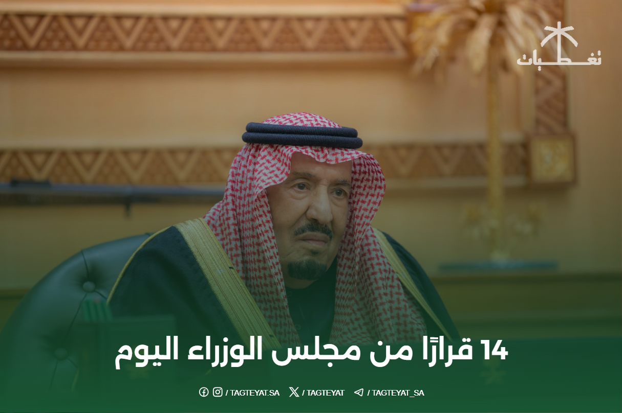 14 قرارًا من مجلس الوزراء اليوم