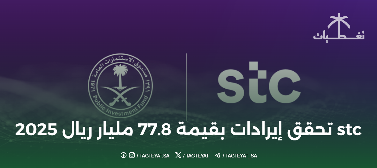 stc تحقق إيرادات بقيمة 77.8 مليار ريال 2025