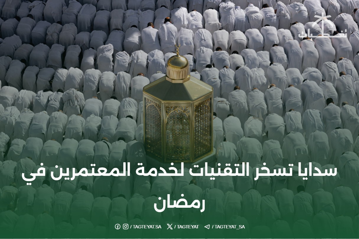 سدايا تسخر التقنيات لخدمة المعتمرين في رمضان