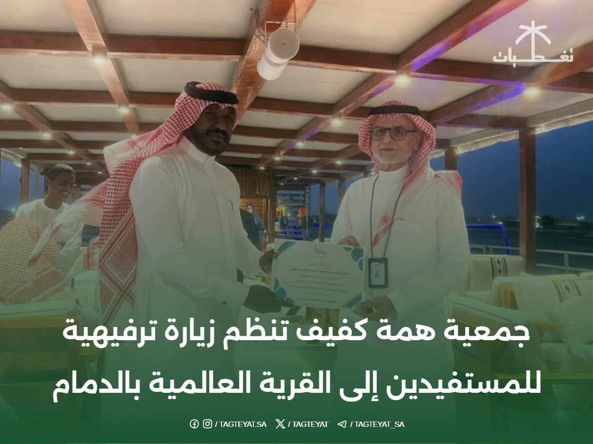 جمعية همة كفيف تنظم زيارة ترفيهية للمستفيدين إلى القرية العالمية بالدمام
