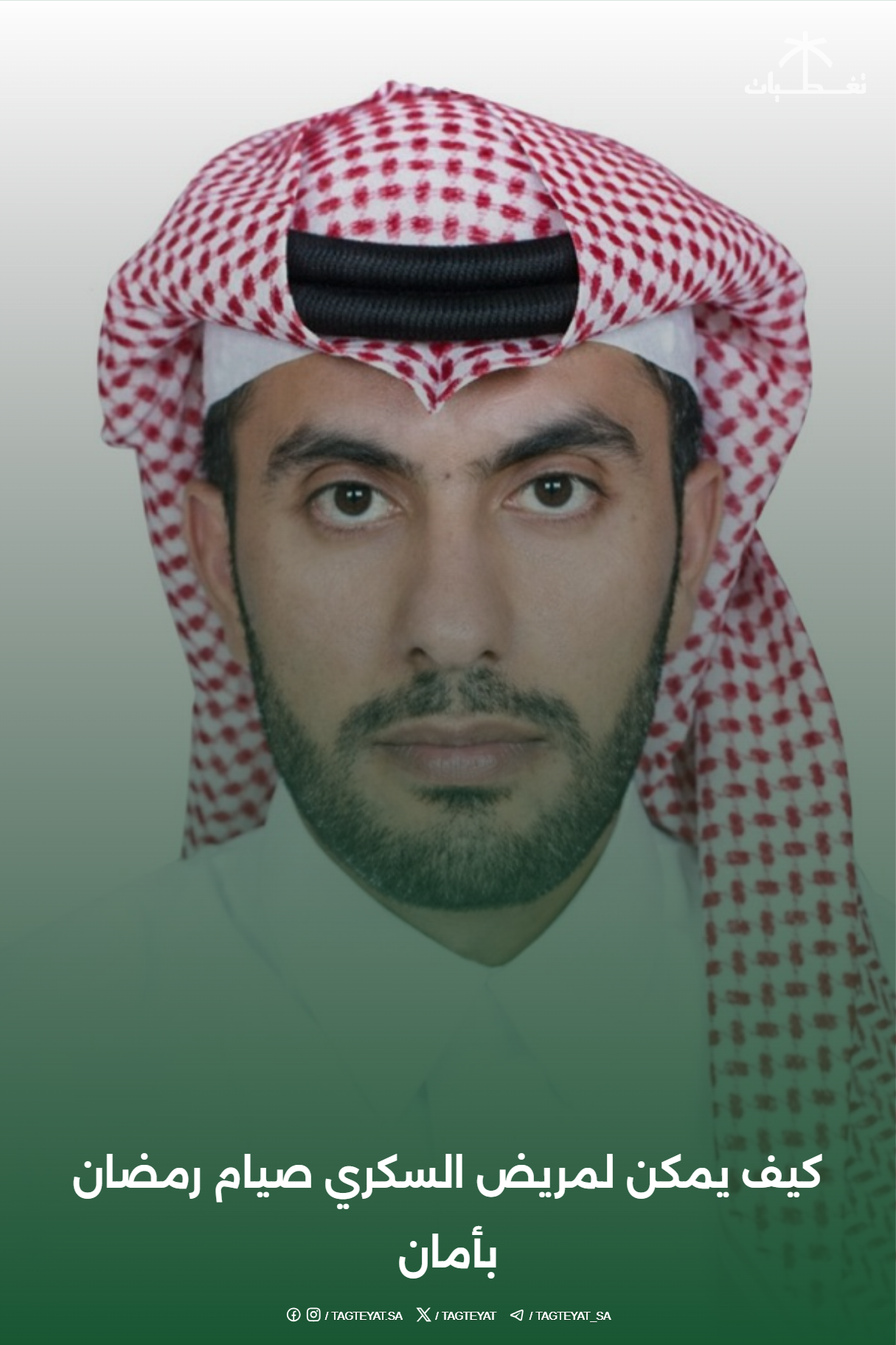 كيف يمكن لمريض السكري صيام رمضان بأمان