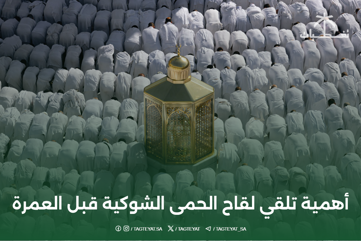 أهمية تلقي لقاح الحمى الشوكية قبل العمرة
