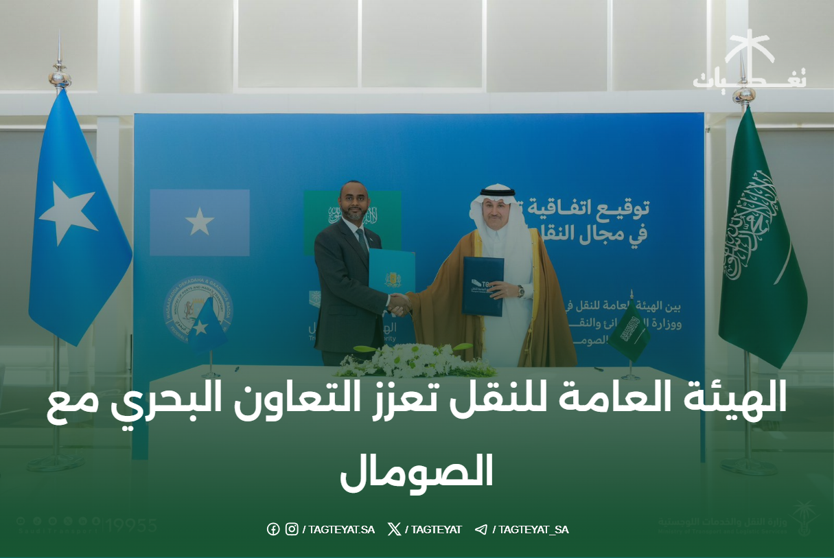 الهيئة العامة للنقل تعزز التعاون البحري مع الصومال