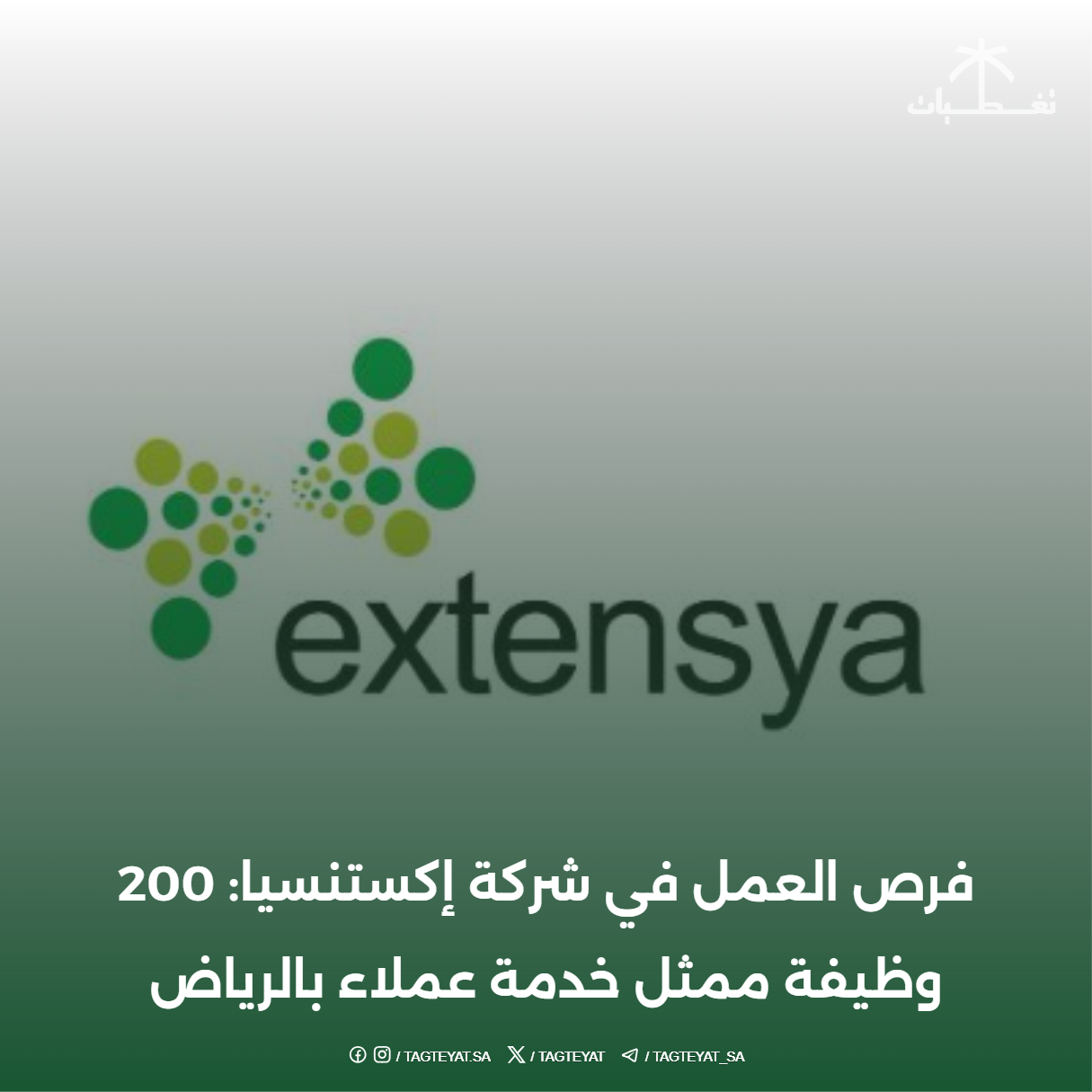 فرص العمل في شركة إكستنسيا: 200 وظيفة ممثل خدمة عملاء بالرياض