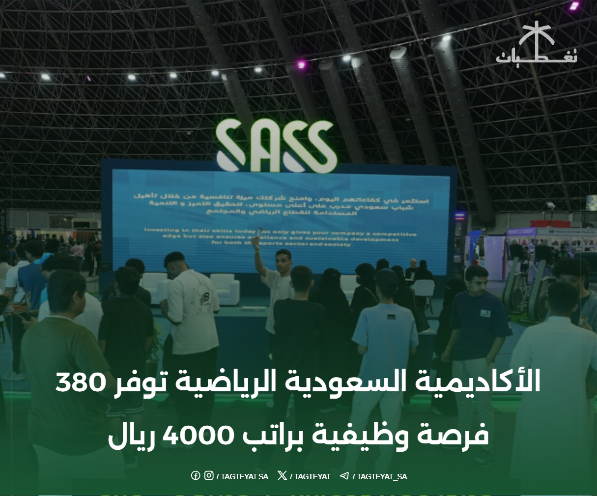الأكاديمية السعودية الرياضية توفر 380 فرصة وظيفية براتب 4000 ريال