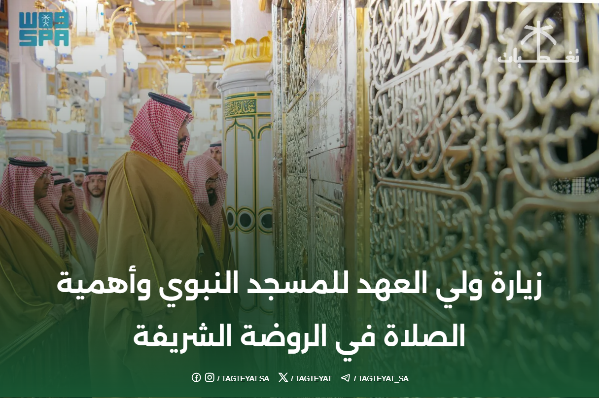 زيارة ولي العهد للمسجد النبوي وأهمية الصلاة في الروضة الشريفة