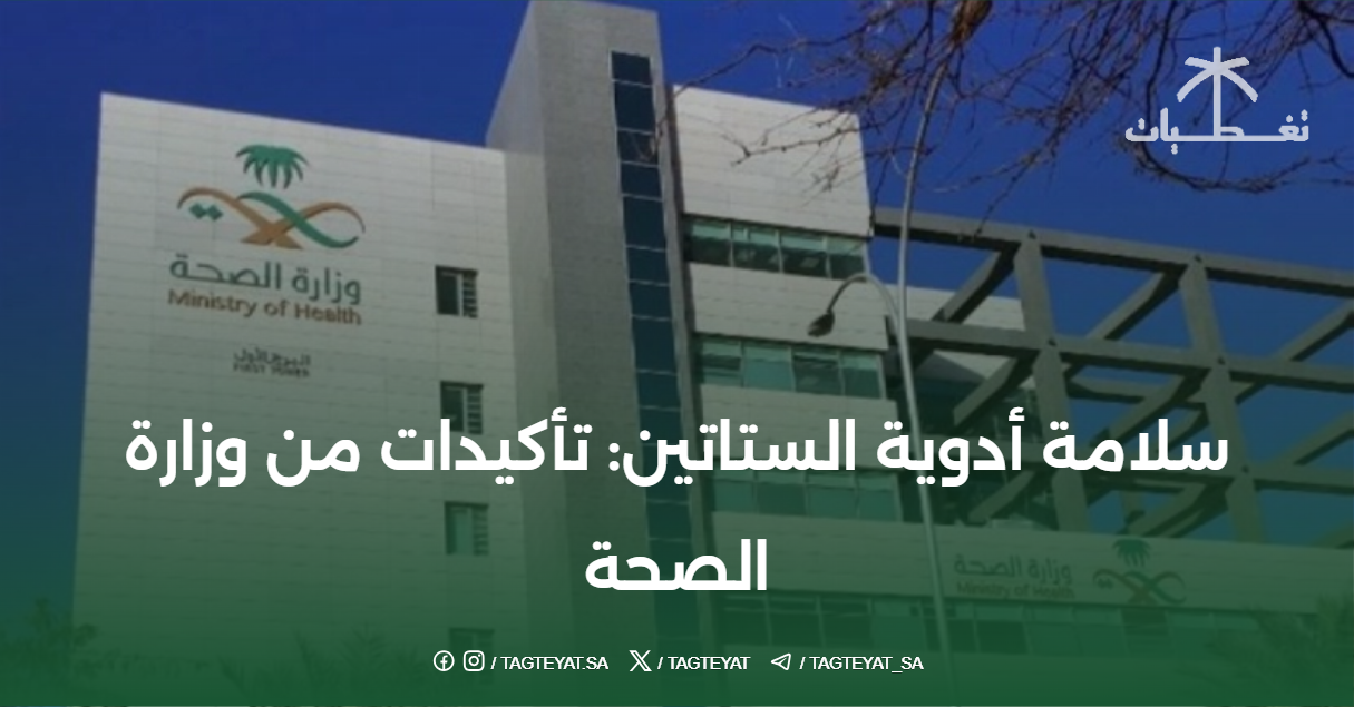 سلامة أدوية الستاتين: تأكيدات من وزارة الصحة