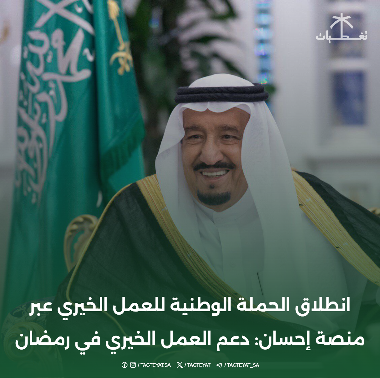 انطلاق الحملة الوطنية للعمل الخيري عبر منصة إحسان: دعم العمل الخيري في رمضان