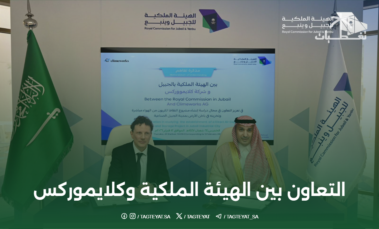 التعاون بين الهيئة الملكية للجبيل وينبع وشركة كلايموركس بمجال التقاط الكربون
