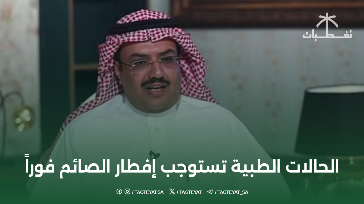 الحالات الطبية تستوجب إفطار الصائم فوراً