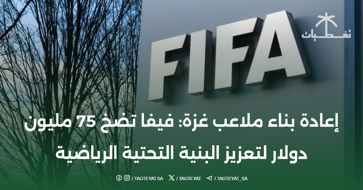 إعادة بناء ملاعب #غزة: #فيفا تضخ 75 مليون دولار لتعزيز البنية التحتية الرياضية