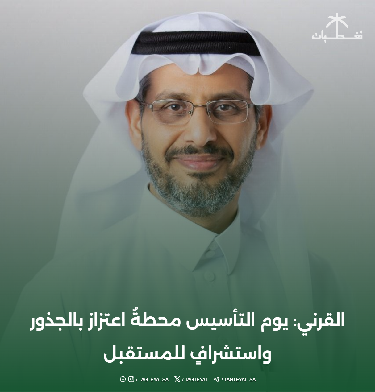 القرني: يوم التأسيس محطةُ اعتزاز بالجذور واستشرافٍ للمستقبل