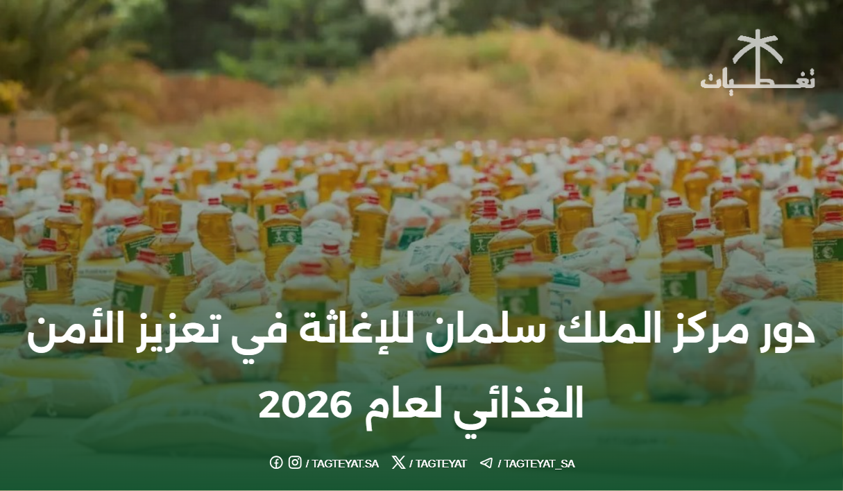 دور مركز الملك سلمان للإغاثة في تعزيز الأمن الغذائي لعام 2026