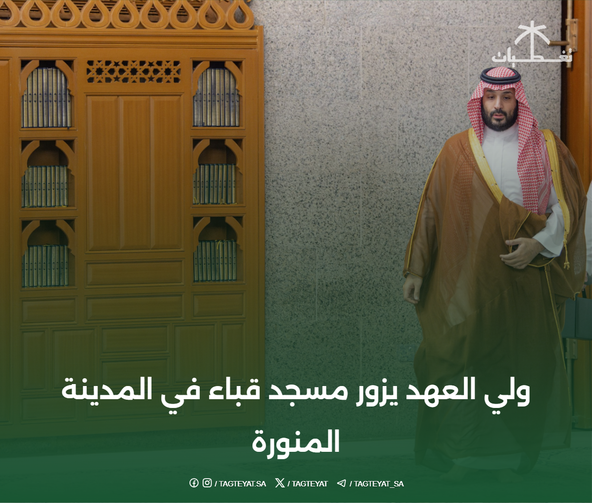 ولي العهد يزور مسجد قباء في المدينة المنورة