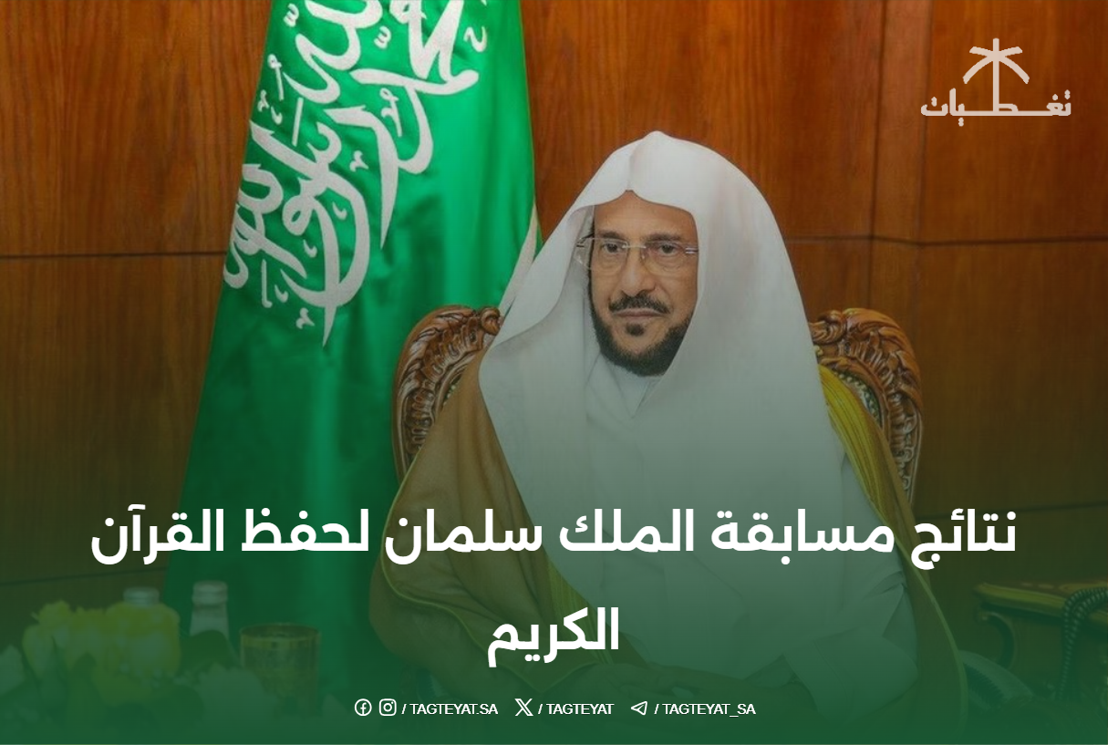 نتائج مسابقة الملك سلمان لحفظ القرآن الكريم