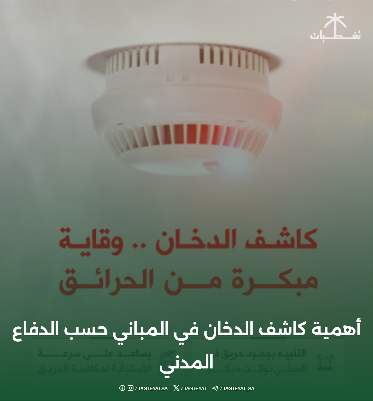 أهمية كاشف الدخان في المباني حسب الدفاع المدني