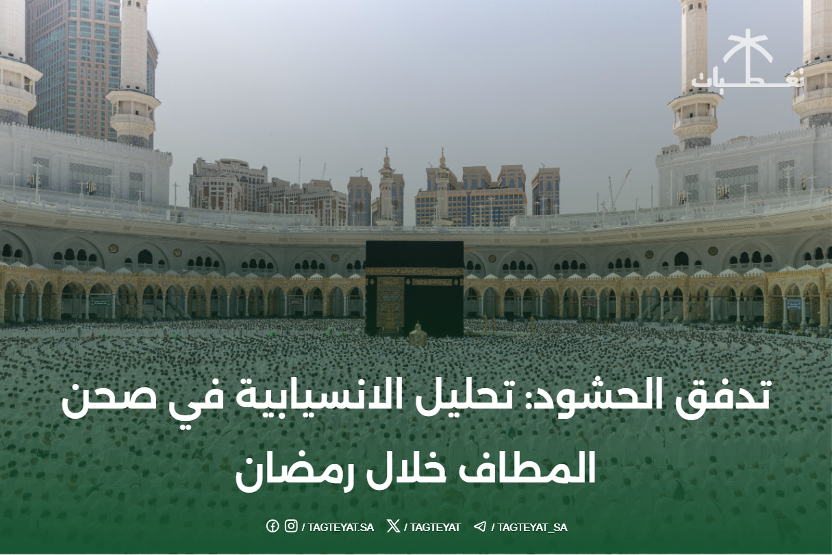 تدفق الحشود: تحليل الانسيابية في صحن المطاف خلال رمضان
