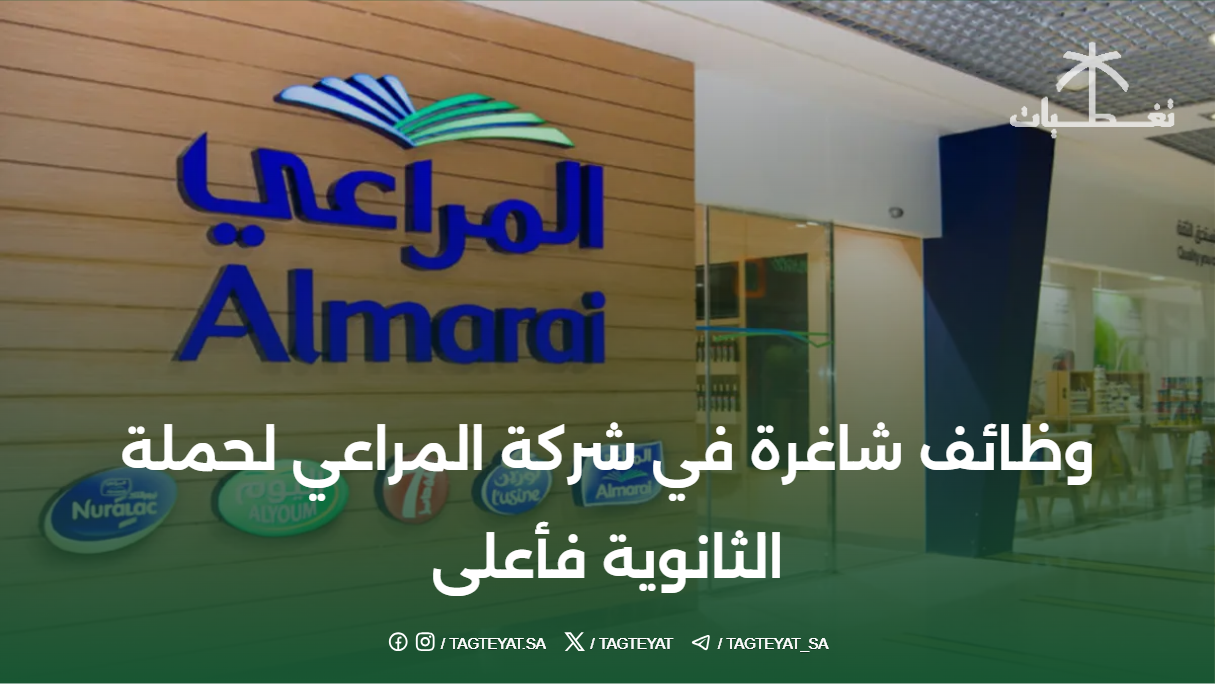 وظائف شاغرة في شركة المراعي لحملة الثانوية فأعلى