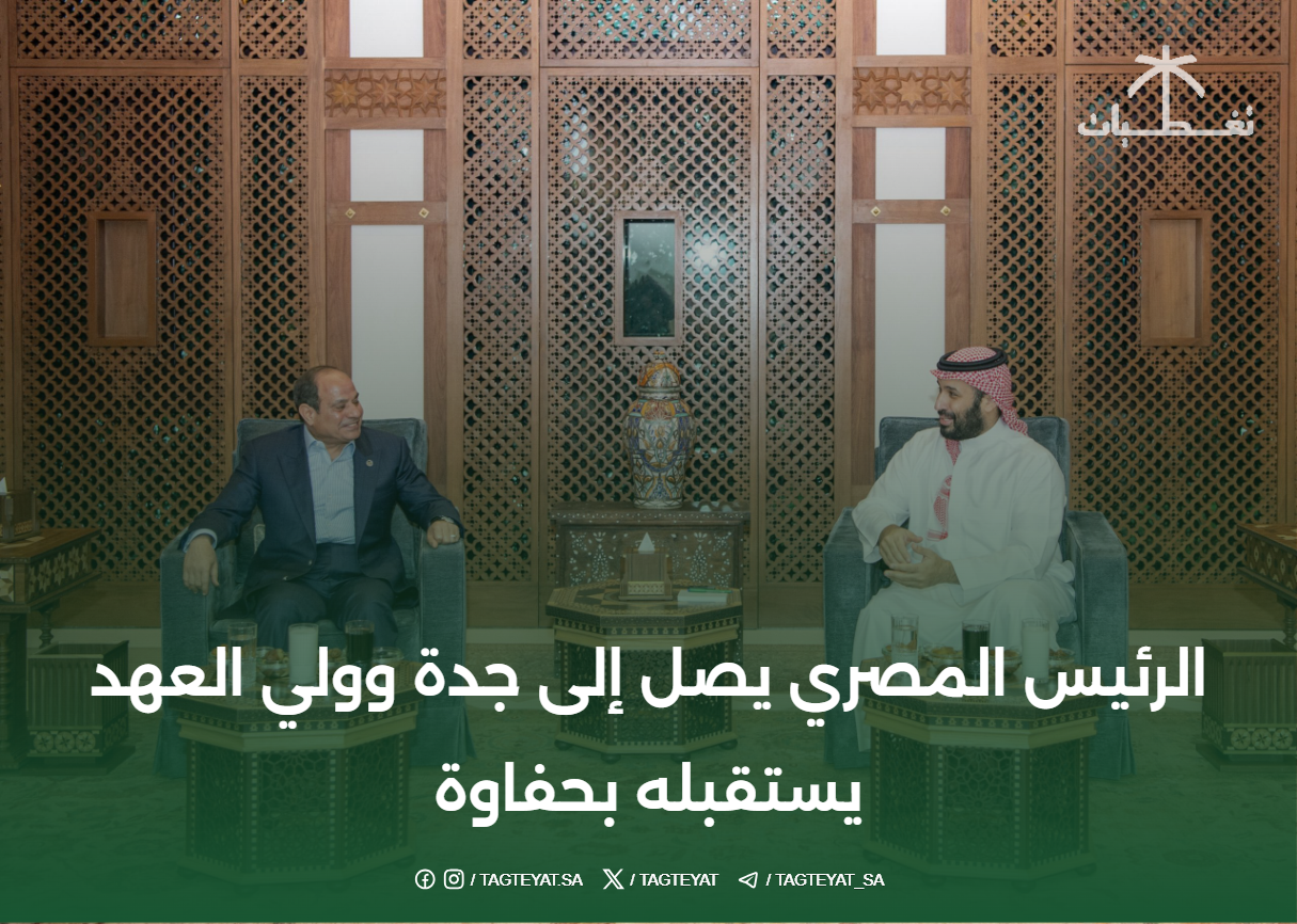 الرئيس المصري يصل إلى جدة وولي العهد يستقبله بحفاوة