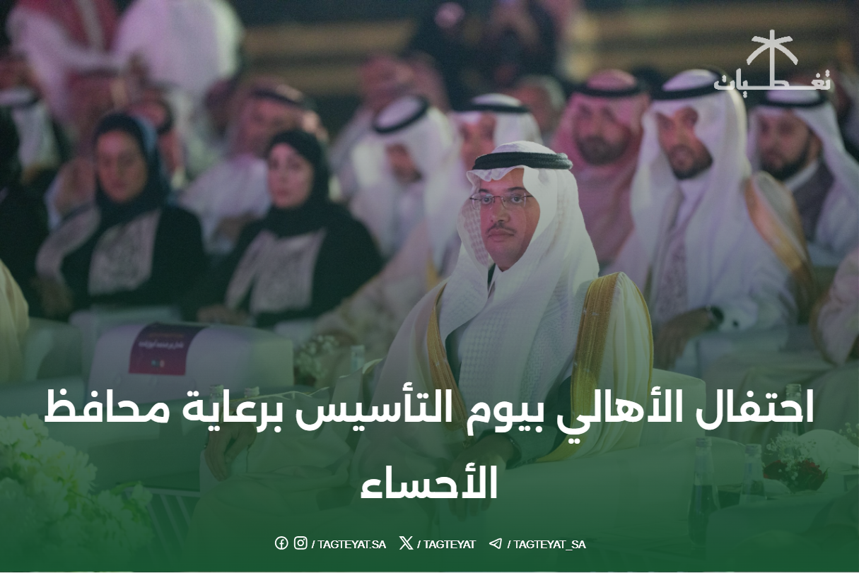 احتفال الأهالي بيوم التأسيس برعاية محافظ الأحساء