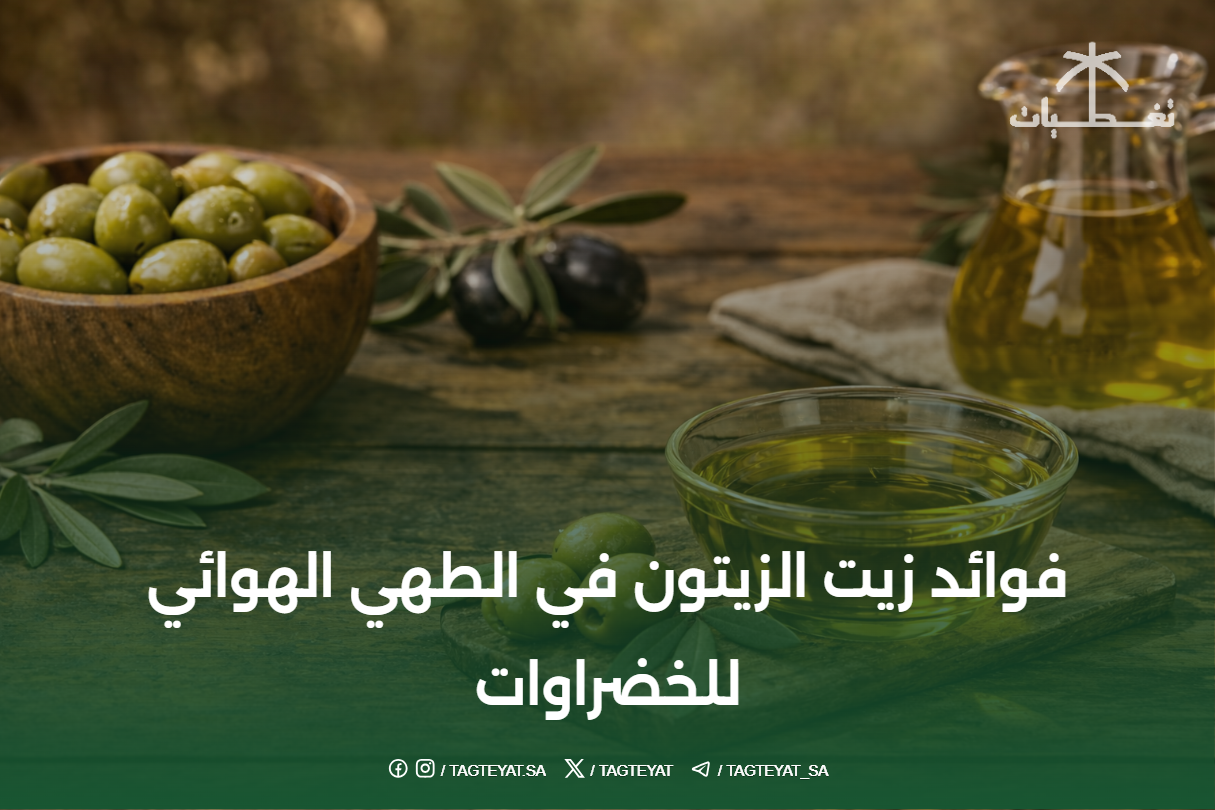 فوائد زيت الزيتون في الطهي الهوائي للخضراوات