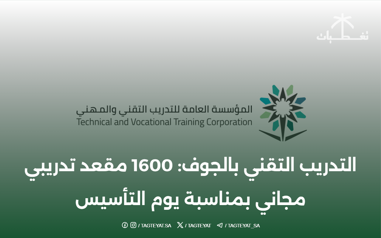 التدريب التقني بالجوف: 1600 مقعد تدريبي مجاني بمناسبة يوم التأسيس