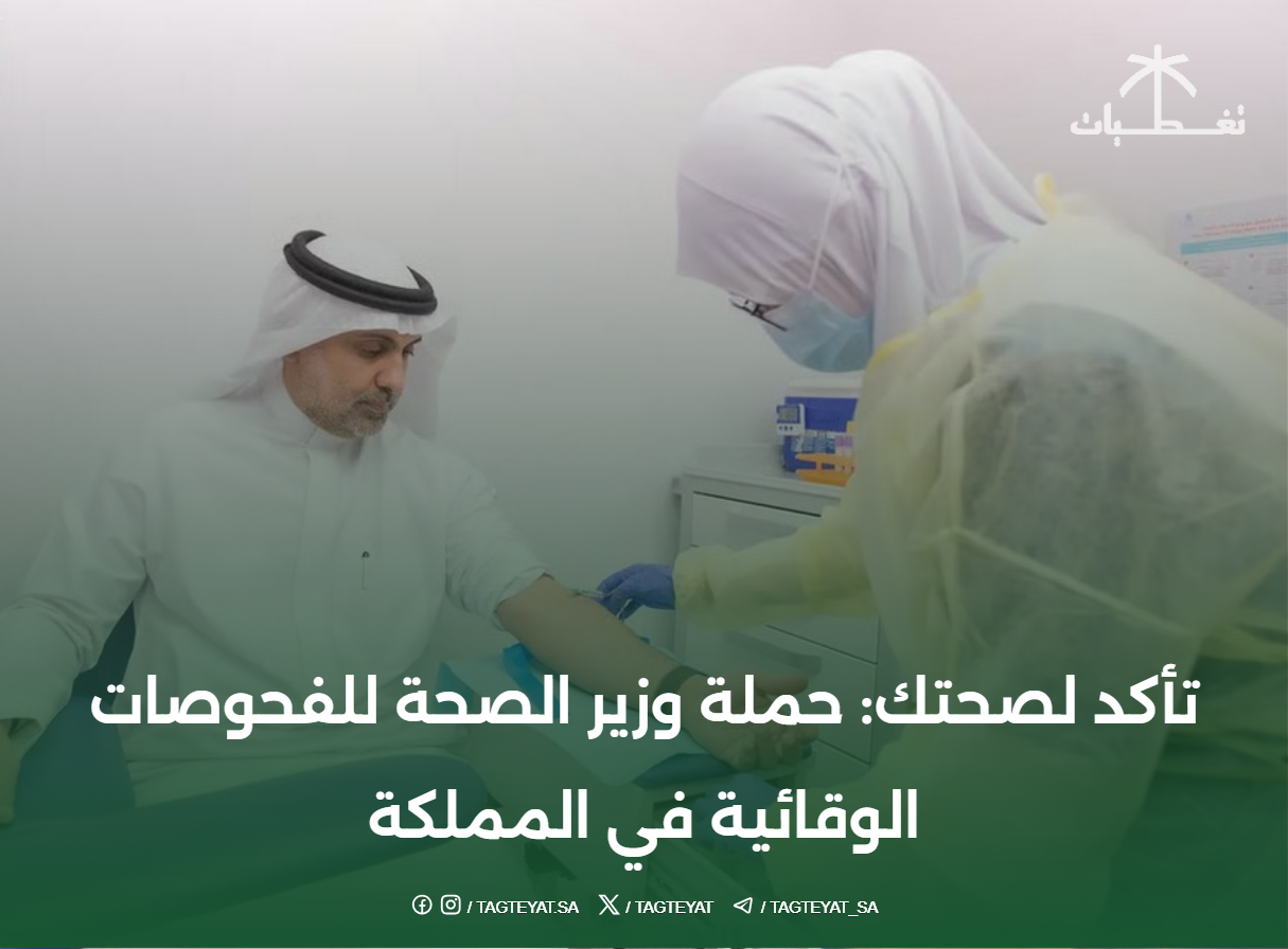 تأكد لصحتك: حملة وزير الصحة للفحوصات الوقائية في المملكة