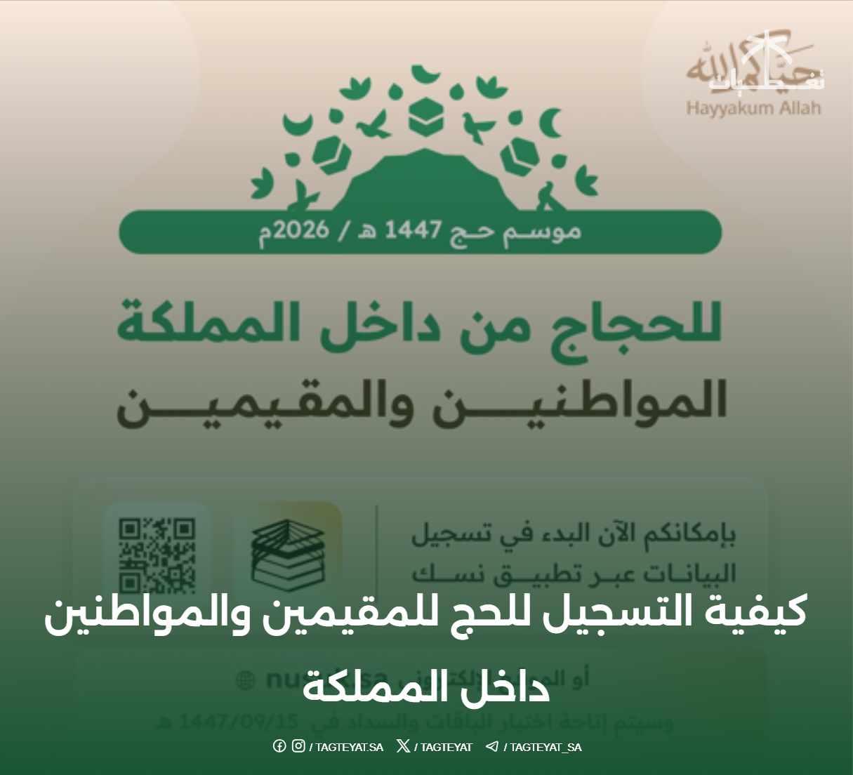 كيفية التسجيل للحج للمقيمين والمواطنين داخل المملكة