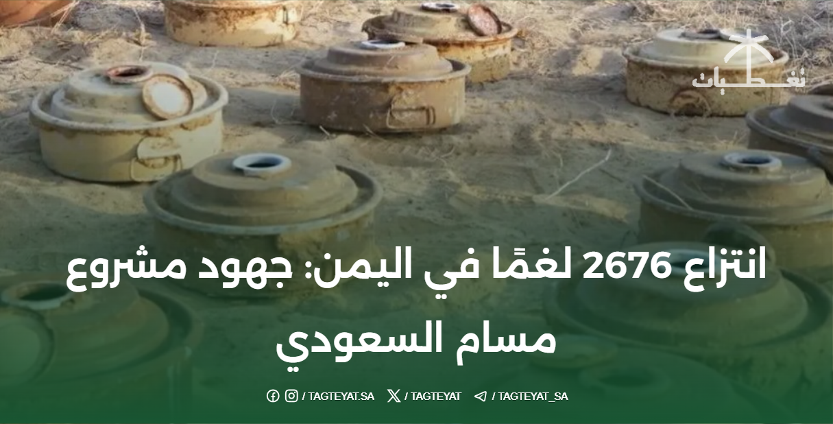 انتزاع 2676 لغمًا في اليمن: جهود مشروع مسام السعودي