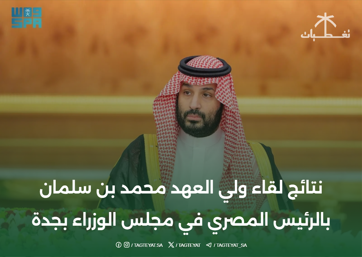 نتائج لقاء ولي العهد محمد بن سلمان بالرئيس المصري في مجلس الوزراء بجدة