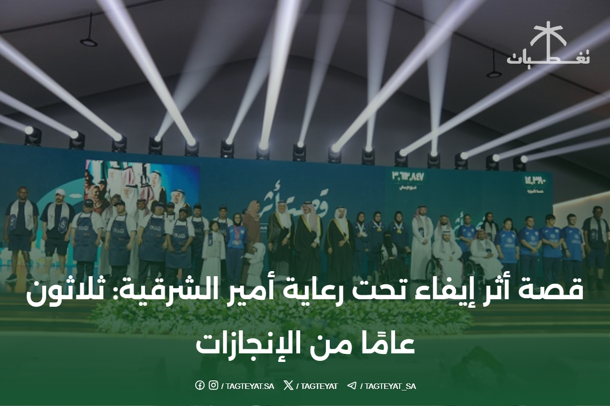 قصة أثر إيفاء تحت رعاية أمير الشرقية: ثلاثون عامًا من الإنجازات