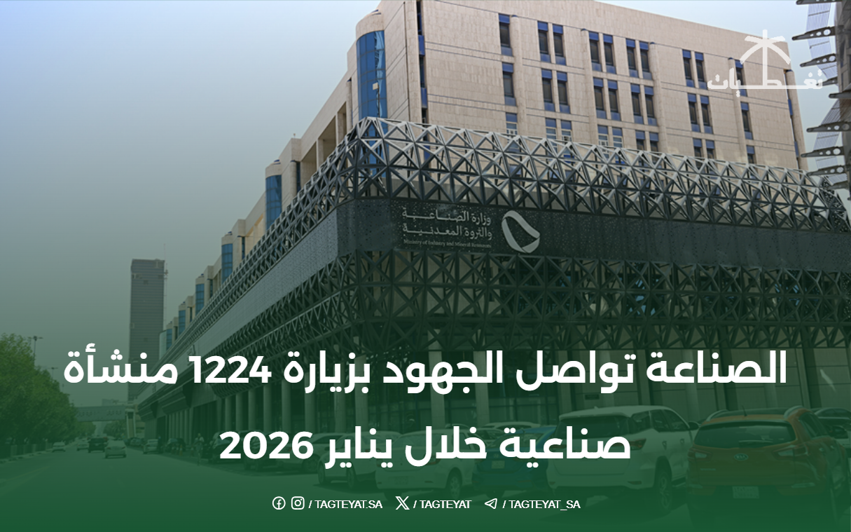 الصناعة تواصل الجهود بزيارة 1224 منشأة صناعية خلال يناير 2026