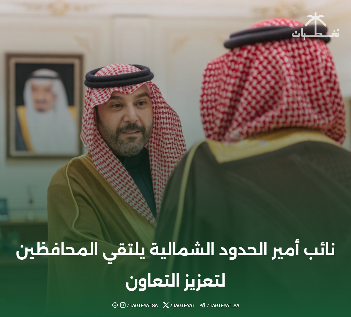 نائب أمير الحدود الشمالية يلتقي المحافظين لتعزيز التعاون