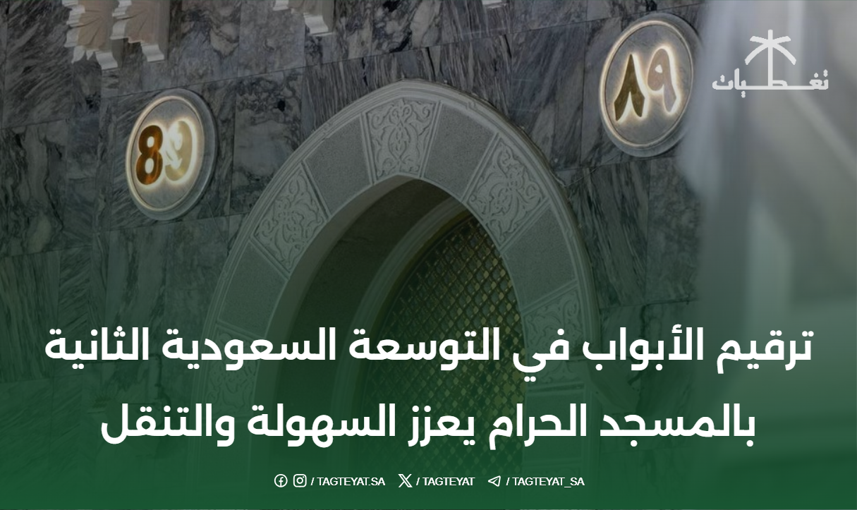 ترقيم الأبواب في التوسعة السعودية الثانية بالمسجد الحرام يعزز السهولة والتنقل
