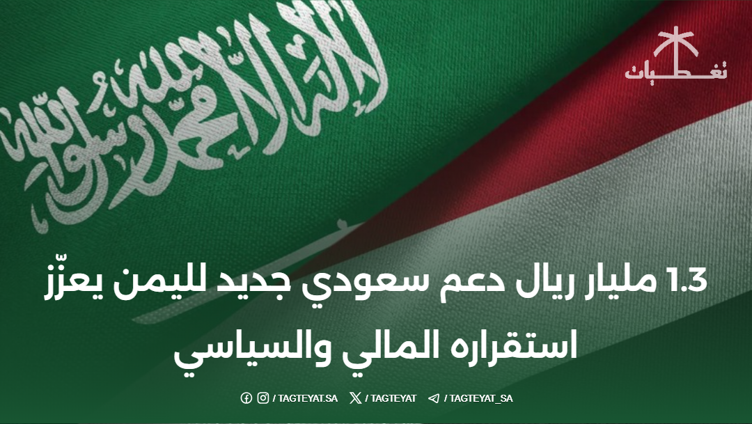 1.3 مليار ريال دعم سعودي جديد لليمن يعزّز استقراره المالي والسياسي