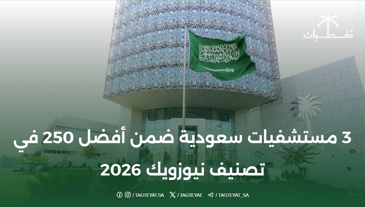 3 مستشفيات سعودية ضمن أفضل 250 في تصنيف نيوزويك 2026